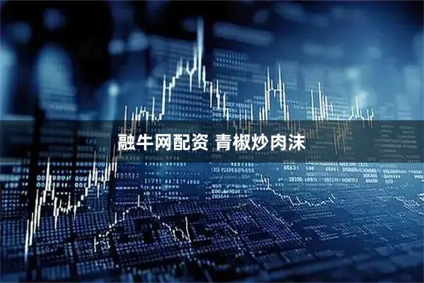融牛网配资 青椒炒肉沫